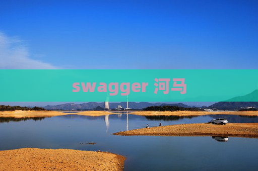 swagger 河马